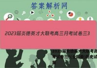 2023届炎德英才大联考高三月考试卷三3(全国卷)历史试题答案