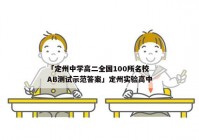 「定州中学高二全国100所名校AB测试示范答案」定州实验高中