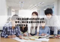 「湖北省全国100所名校10月联考」湖北省全国100所名校10月联考答案