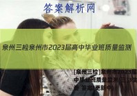 [泉州三检]泉州市2023届高中毕业班质量监测(三)3生物试卷 答案(更新中)