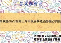百师联盟 2023届高三开年摸底联考 全国卷化学答案