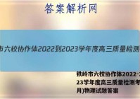 铁岭市六校协作体2022-2023学年度高三质量检测考试(2月)物理试题答案
