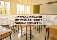 「2023年高三AB测试示范全国100所名校答案」全国100所名校高三ab测试示范卷2021