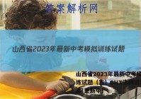 山西省2023年最新中考模拟训练试题（五）SHX生物试卷 答案(更新中)