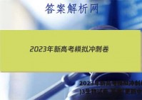 2023年新高考模拟冲刺卷(三)3生物试卷 答案(更新中)