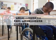 「山西全国100所名校高三12月联考」山西全国100所名校高三12月联考答案