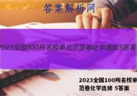 2023全国100所名校单元示范卷化学选修 5答案