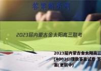 2023届内蒙古金太阳高三联考(4001C)理数答案试卷 答案(更新中)
