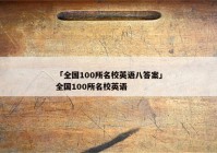 「全国100所名校英语八答案」全国100所名校英语