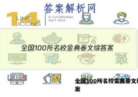 全国100所名校金典卷文综 答案