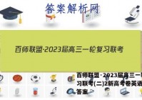 百师联盟·2023届高三一轮复习联考(二)2新高考卷英语试题答案