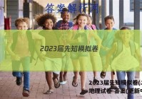 2023届先知模拟卷(二)2l地理试卷 答案(更新中)