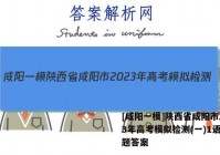 [咸阳一模]陕西省咸阳市2023年高考模拟检测(一)1语文试题答案
