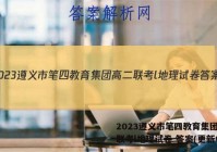 2023遵义市笔四教育集团高二联考l地理试卷 答案(更新中)