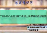 广东2022~2023高二年级上学期期末教学检测(23-267B)地理答案