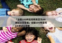 「全国100所名校教育百万AB测试示范答案」全国100所名校AB测试示范卷