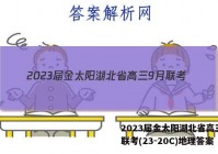 2023届金太阳湖北省高三9月联考(23-20C)地理答案