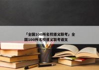「全国100所名校遵义联考」全国100所名校遵义联考语文