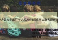 百校大联考 全国百所名校2023届高三大联考调研试卷(二)2政治答案