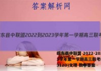 皖东县中联盟 2022-2023学年第一学期高三联考(233312D)文理 数学答案
