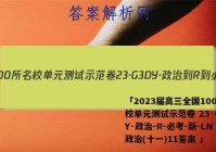 「2023届高三全国100所名校单元测试示范卷 23·G3DY·政治-R-必考-新-LN 政治(十一)11答案 」