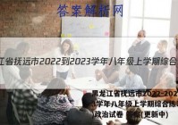 黑龙江省抚远市2022-2023学年八年级上学期综合练习(二)政治试卷 答案(更新中)