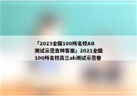 「2023全国100所名校AB测试示范吉林答案」2021全国100所名校高三ab测试示范卷