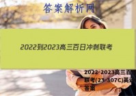 2022-2023高三百日冲刺联考(23-307C)英语试题答案