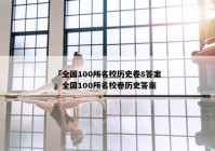 「全国100所名校历史卷8答案」全国100所名校卷历史答案