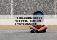 「全国100所名校AB测试示范777文综答案」《全国100所名校高三AB测试示范卷》