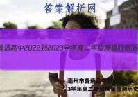 毫州市普通高中2022-2023学年高二年级质量检测历史答案