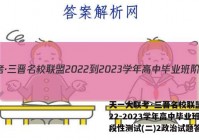 天一大联考·三晋名校联盟 2022-2023学年高中毕业班阶段性测试(二)2政治试题答案