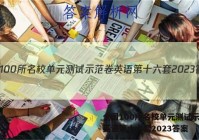 全国100所名校单元测试示范卷英语第十六套2023答案