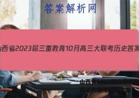 山西省2023届三重教育10月高三大联考历史答案