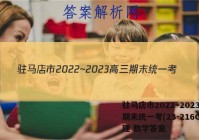 驻马店市2022~2023高三期末统一考(23-216C)文理 数学答案