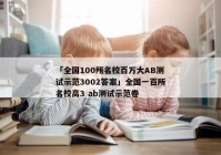 「全国100所名校百万大AB测试示范3002答案」全国一百所名校高3 ab测试示范卷