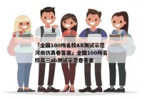 「全国100所名校AB测试示范河南仿真卷答案」全国100所名校高三ab测试示范卷答案