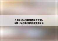 「全国100所名校新高考答案」全国100所名校新高考答案大全