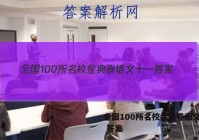 全国100所名校金典卷语文十一 答案