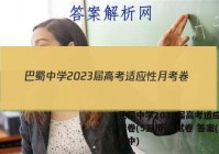 巴蜀中学2023届高考适应性月考卷(5五)历史试卷 答案(更新中)