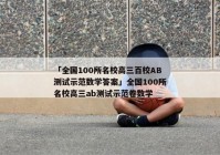 「全国100所名校高三百校AB测试示范数学答案」全国100所名校高三ab测试示范卷数学