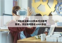 「河北省全国100所名校大联考数学」河北联考排名1000多名