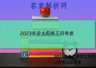 2023年金太阳高三月考卷(一)1历史试题答案