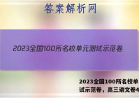 2023全国100所名校单元测试示范卷，高三语文卷4答案