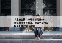 「重庆全国100所名校高三AB测试示范考号答案」全国一百所名校高3 ab测试示范卷