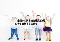 「全国100所名校吉林高三1月联考」吉林省高三联考