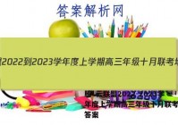 腾·云联盟2022-2023学年度上学期高三年级十月联考地理答案