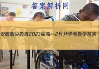 安徽鼎尖教育2023届高一2月开学考数学答案