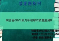 陕西省2023届九年级期末质量监测B（23-CZ53c）政治~试卷 答案(更新中)