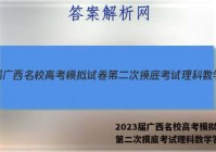 2023届广西名校高考模拟试卷第二次摸底考试理科数学答案